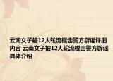云南女子被12人轮流棍击警方辟谣详细内容 云南女子被12人轮流棍击警方辟谣具体介绍