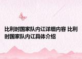 比利时国家队内讧详细内容 比利时国家队内讧具体介绍