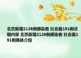 北京新增2126例感染者 社会面191例详细内容 北京新增2126例感染者 社会面191例具体介绍