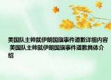 美国队主帅就伊朗国旗事件道歉详细内容 美国队主帅就伊朗国旗事件道歉具体介绍