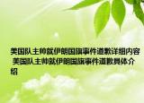 美国队主帅就伊朗国旗事件道歉详细内容 美国队主帅就伊朗国旗事件道歉具体介绍