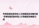 专家称现在的年轻人不容易妥协详细内容 专家称现在的年轻人不容易妥协具体介绍