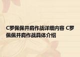 C罗佩佩并肩作战详细内容 C罗佩佩并肩作战具体介绍