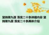 坚持第九版 落实二十条详细内容 坚持第九版 落实二十条具体介绍