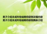 男子介绍未成年有偿陪侍获刑详细内容 男子介绍未成年有偿陪侍获刑具体介绍