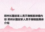 郑州长期居家人员不做核酸详细内容 郑州长期居家人员不做核酸具体介绍