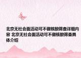 北京无社会面活动可不做核酸筛查详细内容 北京无社会面活动可不做核酸筛查具体介绍