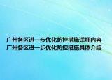 广州各区进一步优化防控措施详细内容 广州各区进一步优化防控措施具体介绍
