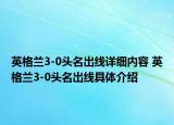 英格兰3-0头名出线详细内容 英格兰3-0头名出线具体介绍