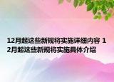 12月起这些新规将实施详细内容 12月起这些新规将实施具体介绍