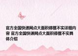 官方全国快递网点大面积停摆不实详细内容 官方全国快递网点大面积停摆不实具体介绍