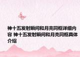 神十五发射瞬间和月亮同框详细内容 神十五发射瞬间和月亮同框具体介绍