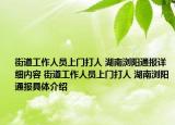 街道工作人员上门打人 湖南浏阳通报详细内容 街道工作人员上门打人 湖南浏阳通报具体介绍
