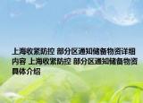 上海收紧防控 部分区通知储备物资详细内容 上海收紧防控 部分区通知储备物资具体介绍