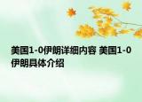 美国1-0伊朗详细内容 美国1-0伊朗具体介绍