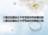 三重拉尼娜会让今冬特别冷吗详细内容 三重拉尼娜会让今冬特别冷吗具体介绍