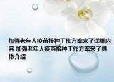 加强老年人疫苗接种工作方案来了详细内容 加强老年人疫苗接种工作方案来了具体介绍