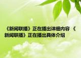 《新闻联播》正在播出详细内容 《新闻联播》正在播出具体介绍