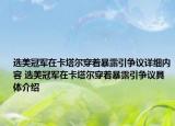 选美冠军在卡塔尔穿着暴露引争议详细内容 选美冠军在卡塔尔穿着暴露引争议具体介绍