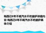 梅西已8年不喝汽水不吃披萨详细内容 梅西已8年不喝汽水不吃披萨具体介绍