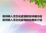 郑州转入常态化疫情防控详细内容 郑州转入常态化疫情防控具体介绍