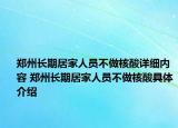 郑州长期居家人员不做核酸详细内容 郑州长期居家人员不做核酸具体介绍