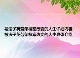 被法子英劳荣枝案改变的人生详细内容 被法子英劳荣枝案改变的人生具体介绍