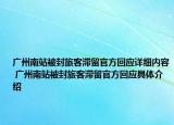 广州南站被封旅客滞留官方回应详细内容 广州南站被封旅客滞留官方回应具体介绍
