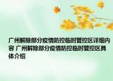 广州解除部分疫情防控临时管控区详细内容 广州解除部分疫情防控临时管控区具体介绍