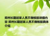 郑州长期居家人员不做核酸详细内容 郑州长期居家人员不做核酸具体介绍
