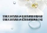 空调太凉巴西队多名球员感冒详细内容 空调太凉巴西队多名球员感冒具体介绍