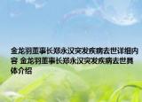 金龙羽董事长郑永汉突发疾病去世详细内容 金龙羽董事长郑永汉突发疾病去世具体介绍