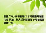 航拍广州大桥恢复通行 水马被搬开详细内容 航拍广州大桥恢复通行 水马被搬开具体介绍
