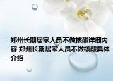 郑州长期居家人员不做核酸详细内容 郑州长期居家人员不做核酸具体介绍