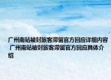 广州南站被封旅客滞留官方回应详细内容 广州南站被封旅客滞留官方回应具体介绍