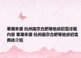 寒潮来袭 杭州南京合肥等地迎初雪详细内容 寒潮来袭 杭州南京合肥等地迎初雪具体介绍