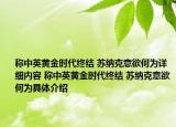称中英黄金时代终结 苏纳克意欲何为详细内容 称中英黄金时代终结 苏纳克意欲何为具体介绍
