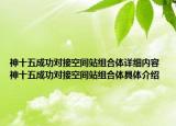 神十五成功对接空间站组合体详细内容 神十五成功对接空间站组合体具体介绍