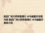 航拍广州大桥恢复通行 水马被搬开详细内容 航拍广州大桥恢复通行 水马被搬开具体介绍