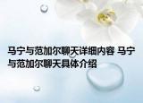 马宁与范加尔聊天详细内容 马宁与范加尔聊天具体介绍
