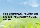 航拍广州大桥恢复通行 水马被搬开详细内容 航拍广州大桥恢复通行 水马被搬开具体介绍
