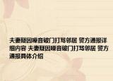 夫妻疑因噪音破门打骂邻居 警方通报详细内容 夫妻疑因噪音破门打骂邻居 警方通报具体介绍