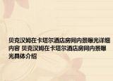 贝克汉姆在卡塔尔酒店房间内景曝光详细内容 贝克汉姆在卡塔尔酒店房间内景曝光具体介绍