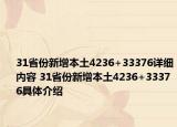 31省份新增本土4236+33376详细内容 31省份新增本土4236+33376具体介绍