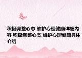 积极调整心态 维护心理健康详细内容 积极调整心态 维护心理健康具体介绍