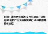 航拍广州大桥恢复通行 水马被搬开详细内容 航拍广州大桥恢复通行 水马被搬开具体介绍