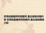 劳荣枝案维持死刑原判 直击现场详细内容 劳荣枝案维持死刑原判 直击现场具体介绍