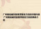 广州南站被封旅客滞留官方回应详细内容 广州南站被封旅客滞留官方回应具体介绍
