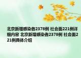 北京新增感染者2378例 社会面221例详细内容 北京新增感染者2378例 社会面221例具体介绍