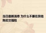 当日最新消息 为什么不要在异地购买交强险